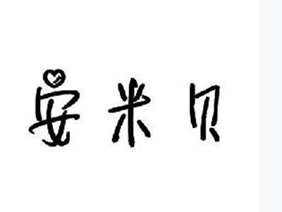 安米贝
