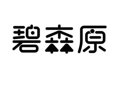 碧森原