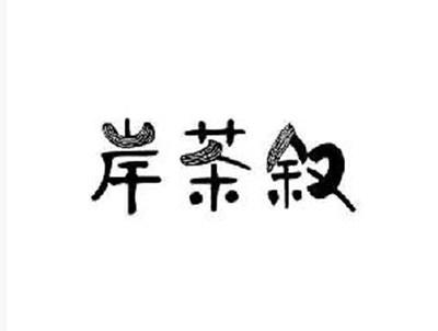 岸茶叙
