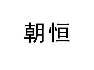 朝恒