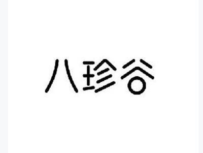 八珍谷