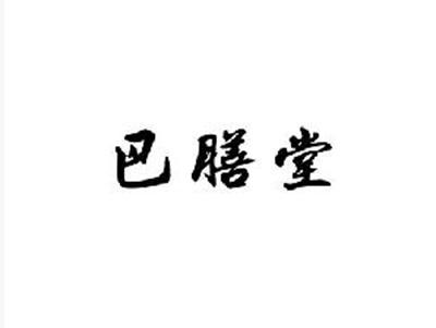 巴膳堂