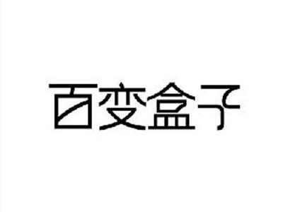 百变盒子