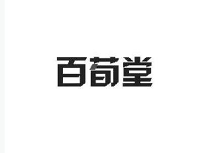 百荀堂