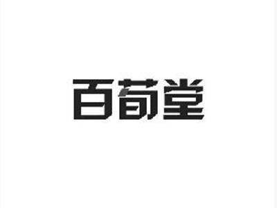 百荀堂