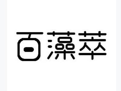百藻萃