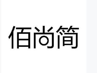 佰尚简