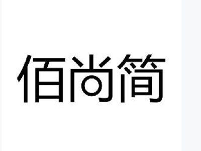 佰尚简