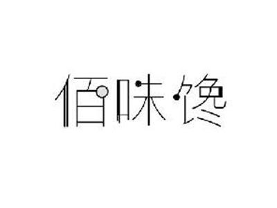 佰味馋