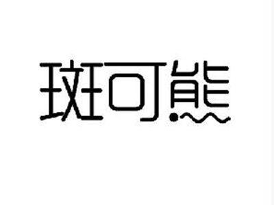 斑可熊