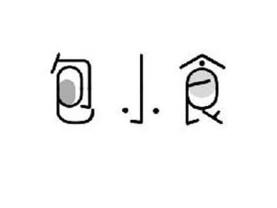 包小食