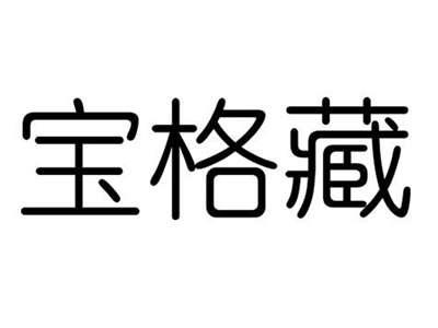 宝格藏
