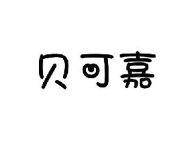 贝可嘉