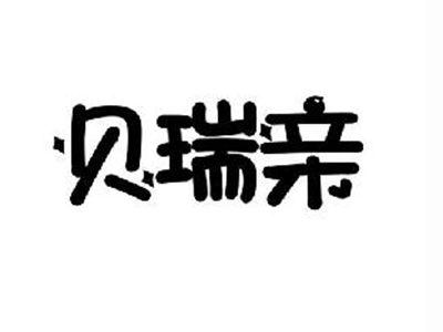 贝瑞亲