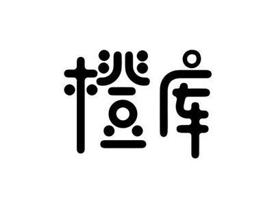 橙库