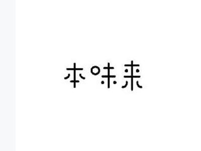 本味来