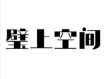璧上空间