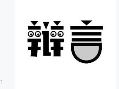 辩言