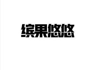 缤果悠悠