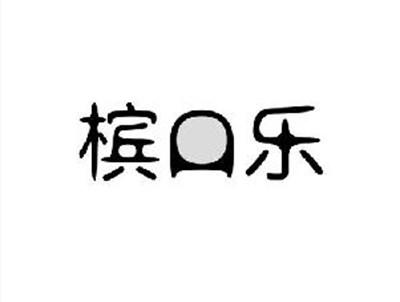 槟口乐