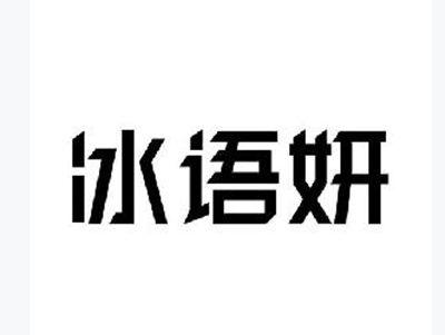 冰语妍