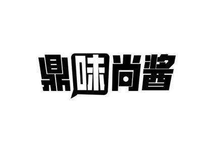 鼎味尚酱