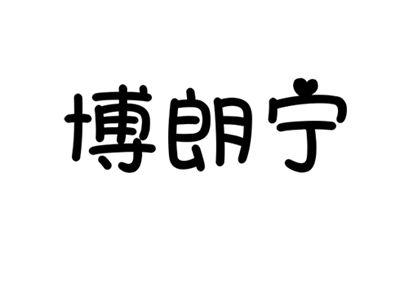 博朗宁