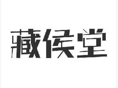 藏侯堂