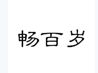 畅百岁