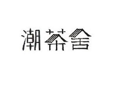 潮茶舍
