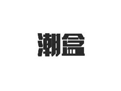 潮盒