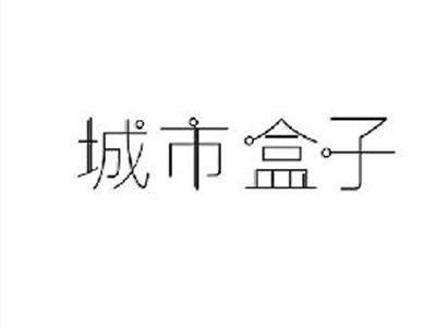 城市盒子