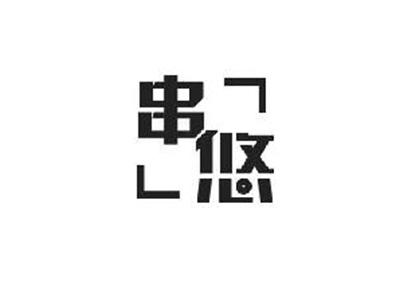 串悠