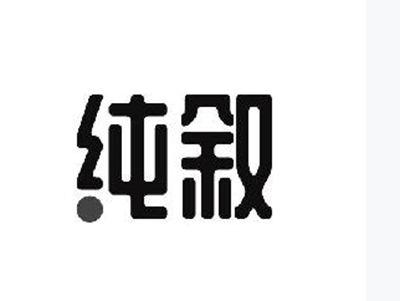 纯叙