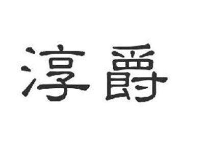 淳爵