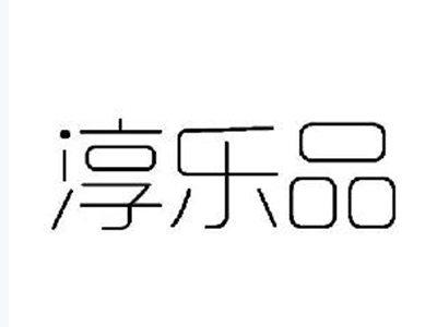 淳乐品