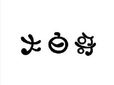 大白哥