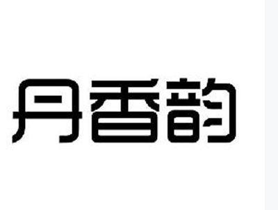 丹香韵