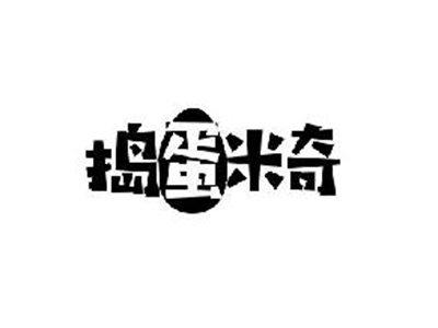 捣蛋米奇