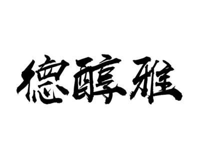 德醇雅