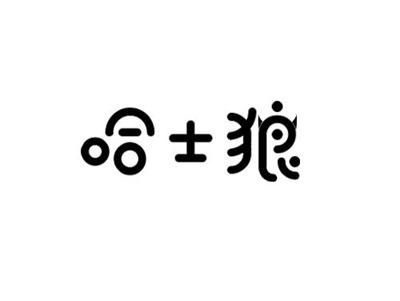 哈士狼