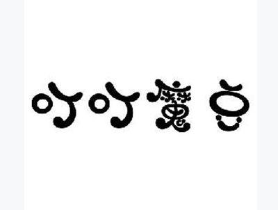 叮叮魔豆