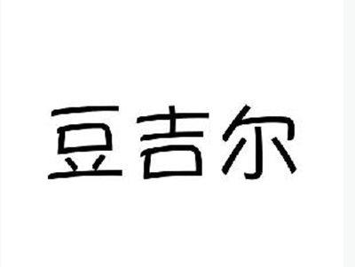 豆吉尔
