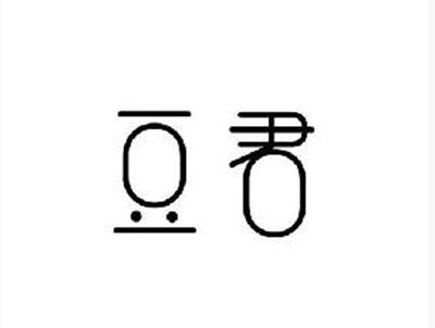 豆君