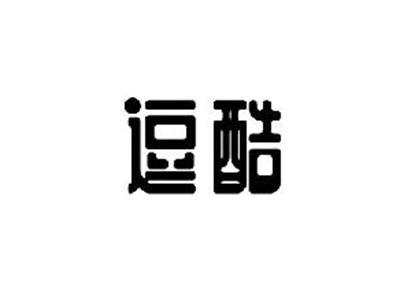 逗酷