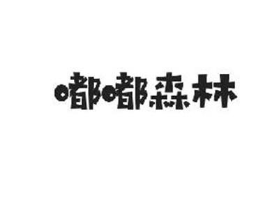 嘟嘟森林