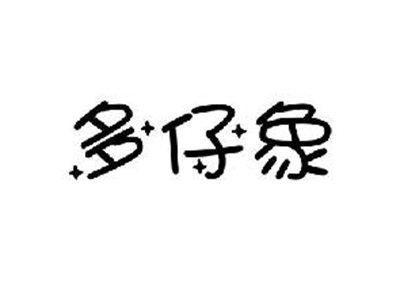 多仔象