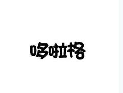 哆啦格