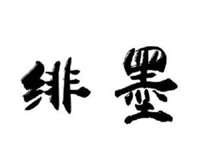 绯墨