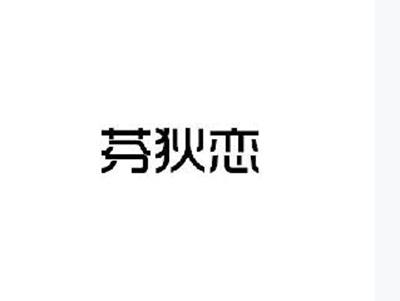 芬狄恋